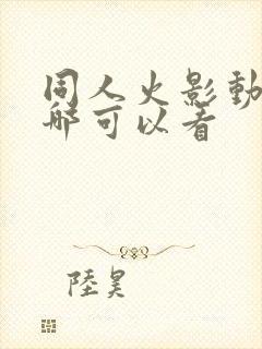 同人火影动画在哪可以看