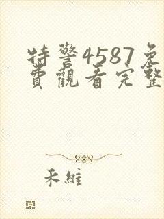 特警4587免费观看完整版高清封面