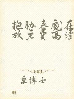 抱胁泰剧在线播放免费高清