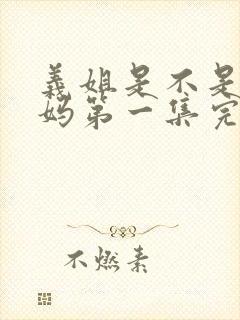 义姐是不是良妈妈第一集完整版封面