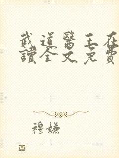 武道医王在线阅读全文免费