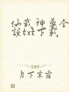 仙武神尊全本小说txt下载封面
