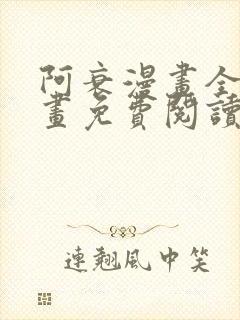 阿衰漫画全集漫画免费阅读封面