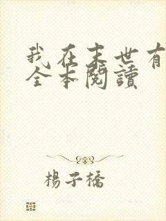 我在末世有套房全本阅读