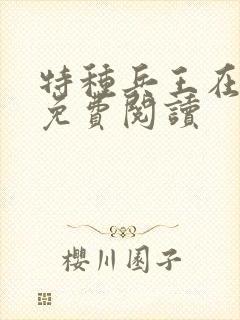 特种兵王在都市免费阅读