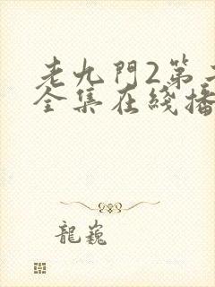 老九门2第二部全集在线播放免费封面