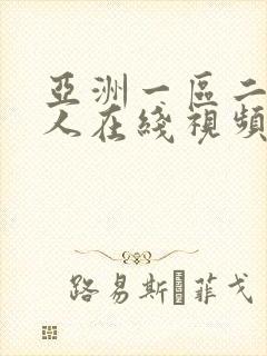 亚洲一区二区成人在线视频