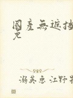 国产无遮挡裸体免