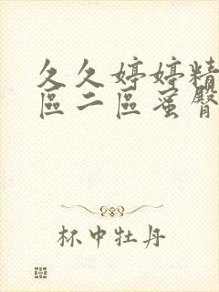 久久婷婷精品二区二区蜜臀av封面