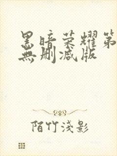 黑暗荣耀第2季无删减版