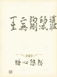 丁二狗的逍遥人生无删减版免费阅读