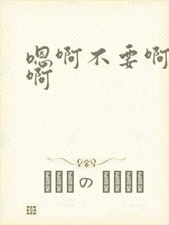 嗯啊不要啊轻点啊封面