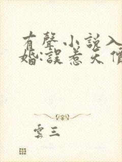 有声小说入骨宠婚:误惹天价老公