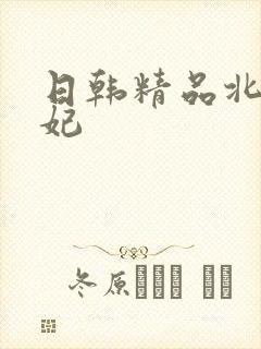 日韩精品北条麻妃