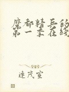 魔都精兵的奴隶第一季在线