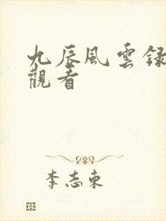 九辰风云录免费观看