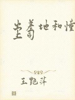 出差地和憧憬女上司