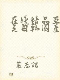 在线精品亚洲欧美日韩国产