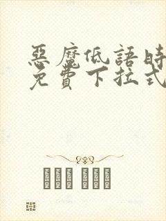 恶魔低语时漫画免费下拉式六漫画