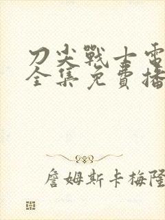 刀尖战士电视剧全集免费播放