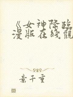 《女神降临》动漫版在线观看免费封面