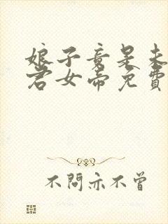 娘子竟是未来暴君女帝免费观看