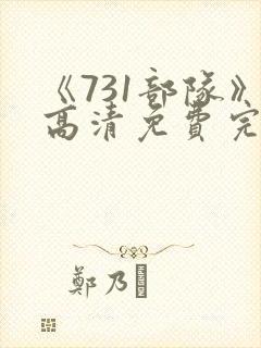 《731部队》高清免费完整版在线观看