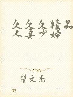 久久久精品丰满人妻少妇