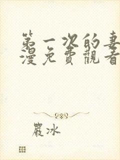 第一次的妻子动漫免费观看全集完整7集封面