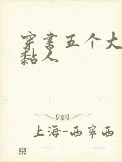 穿书五个大佬太黏人