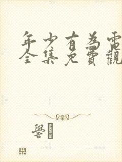 年少有为电视剧全集免费观看高清