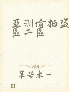 亚洲偷拍盗摄一区二区