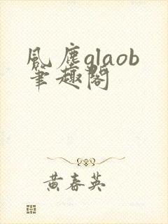 风尘glaob笔趣阁