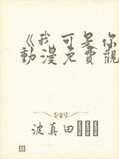 《我可是你姐》动漫免费观看全集封面