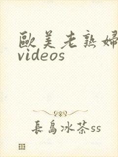 欧美老熟妇人妻videos