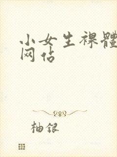 小女生裸体视频网站