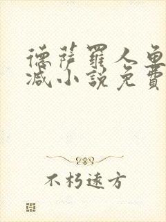 德萨罗人鱼未删减小说免费阅读