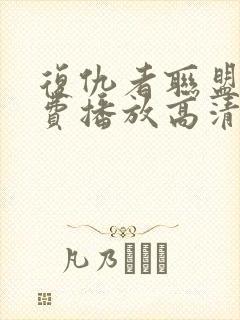 复仇者联盟5免费播放高清