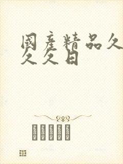 国产精品久久久久久日