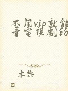 不用vip就能看电视剧的软件