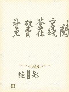 斗破苍穹 小说免费在线阅读