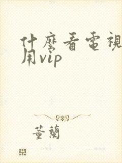 什么看电视剧不用vip