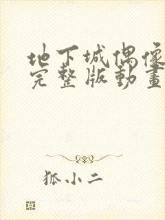 地下城偶像动漫完整版动画免费观看高清