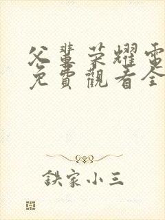 父辈荣耀电视剧免费观看全集高清封面