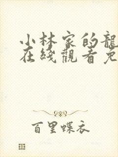 小林家的龙女仆在线观看免费观看