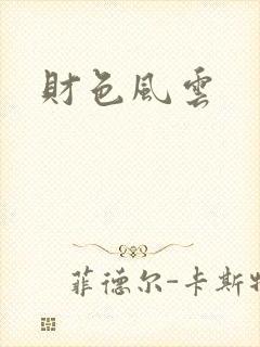 财色风云