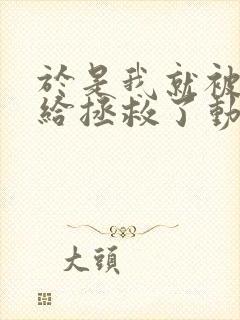 于是我就被老师给拯救了动漫免费观看全集封面