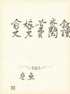 俞婉兮齐叙白全文免费阅读最新章节