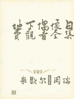 地下偶像日漫免费观看全集封面