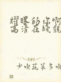 耀眼的你啊全集高清在线观看